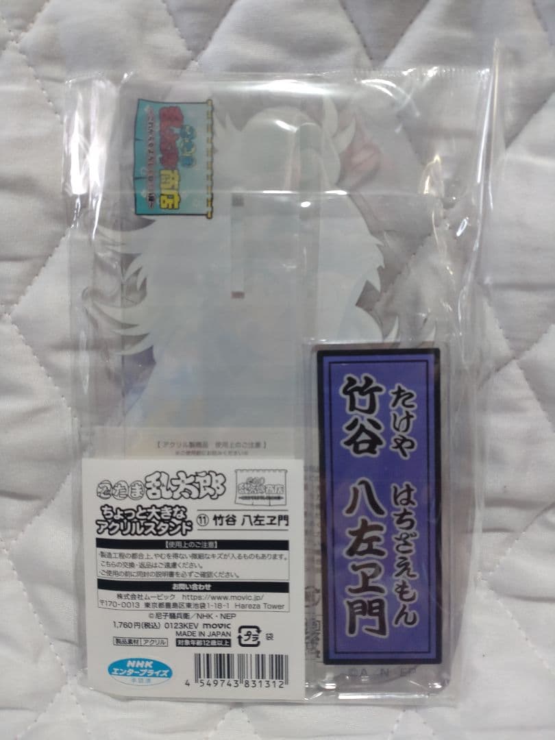 忍たま乱太郎 ちょっと大きなアクリルスタンド 竹谷八左ヱ門
