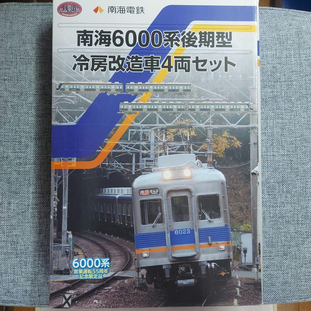 南海6000系 後期型 冷房改造車 4両セット●動力付Ｎ化済み！