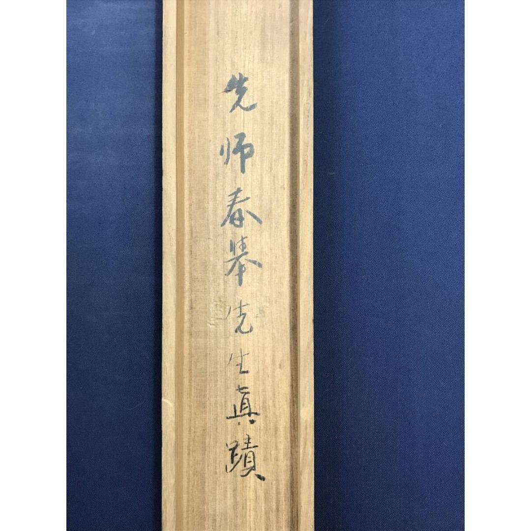 真作/山元春挙/初音/梅に鴬/ウグイス/花図/早春/掛軸/名家伝来/AK-690