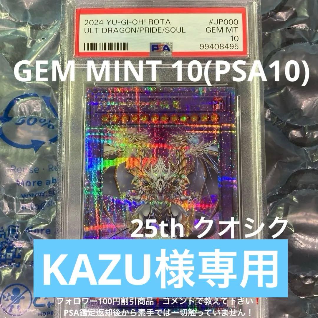 誇りと魂の究極竜　25th　ROTA-JP000クオシク PSA10