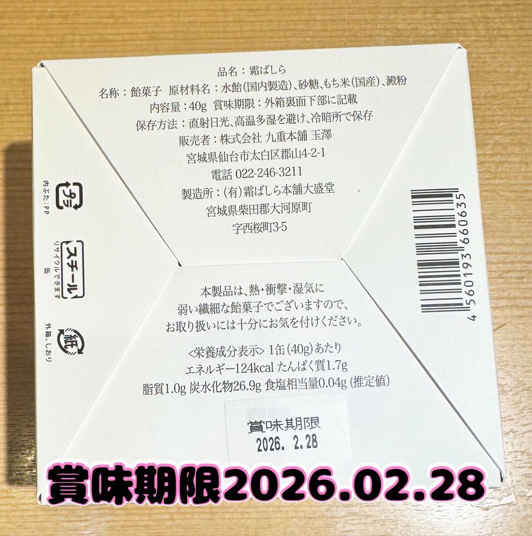 【九重本舗 玉澤】霜ばしら 冬季限定品 ※最安値品