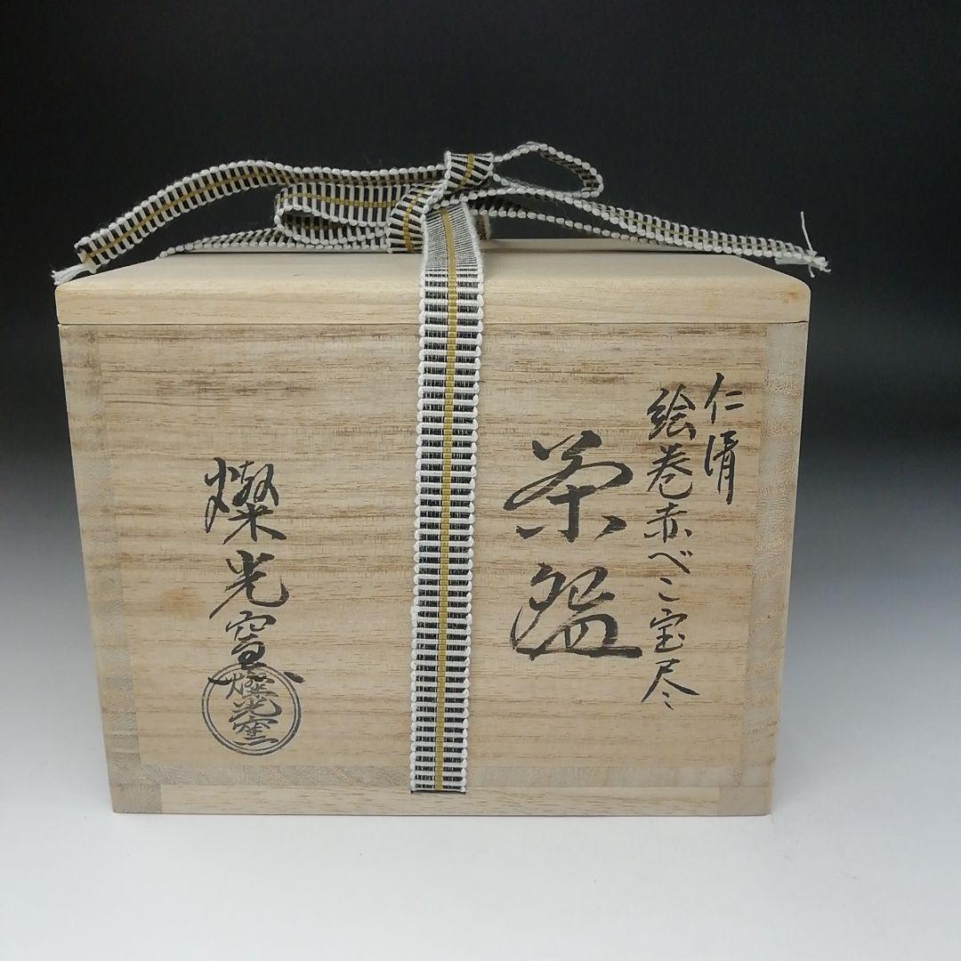 Ｔ１８２　茶碗　『仁清写　絵巻赤べこ宝尽』『燦光窯　井川和夫』　共箱　茶道具