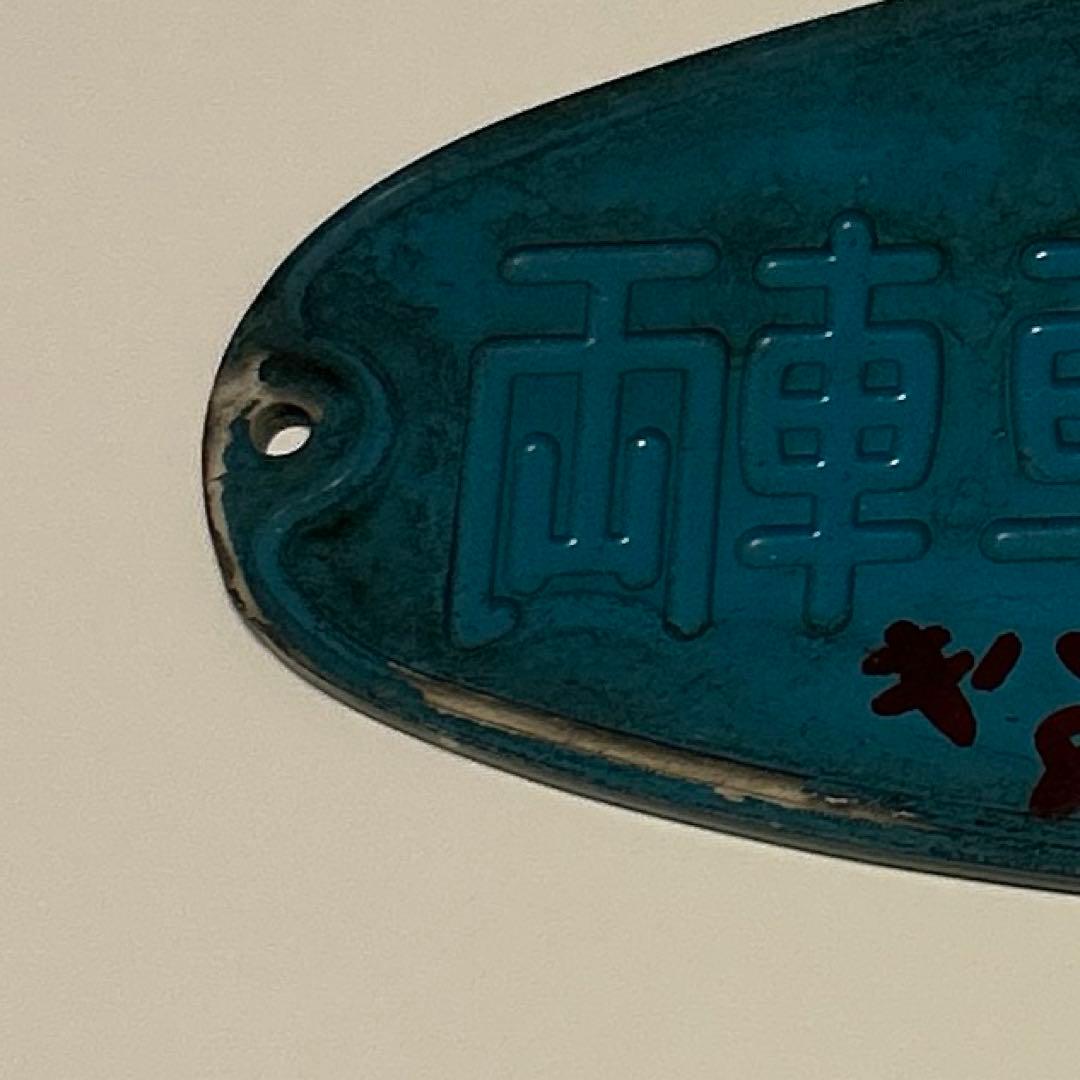 鉄道　車内銘板　東急車輌　昭和36年