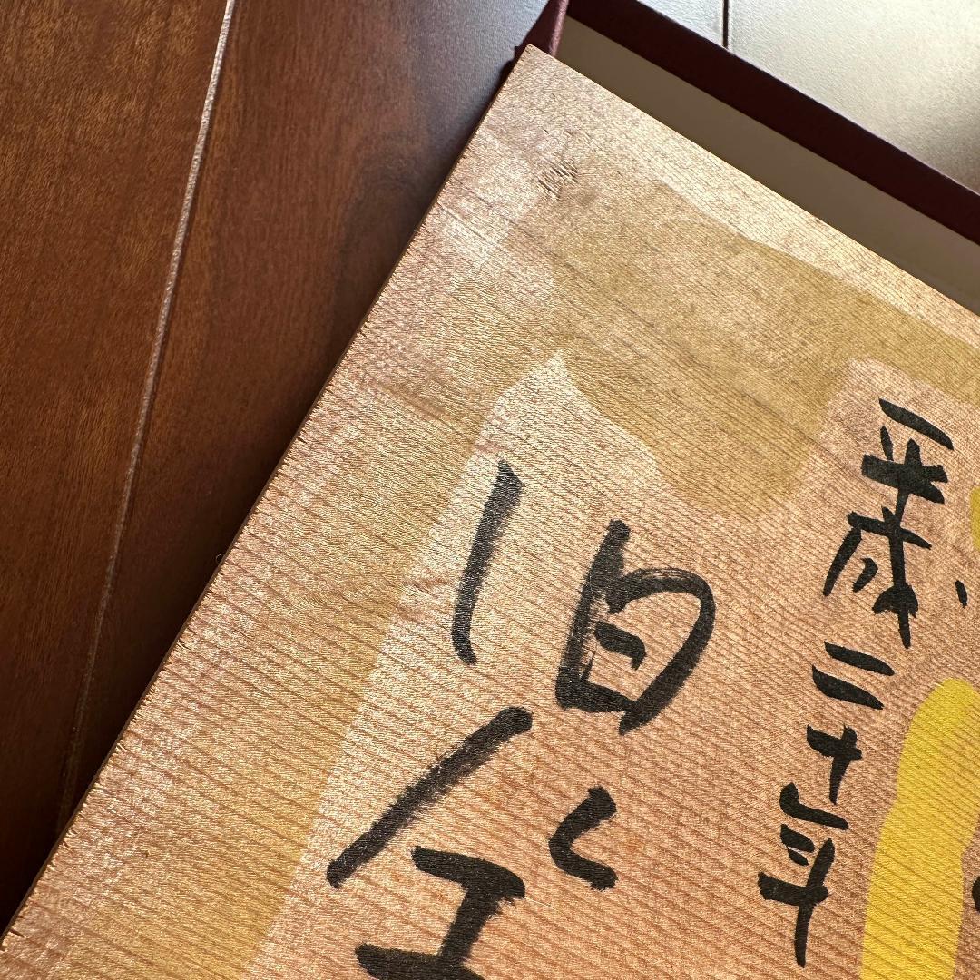 児玉清　絵馬（平成二十年）肉筆