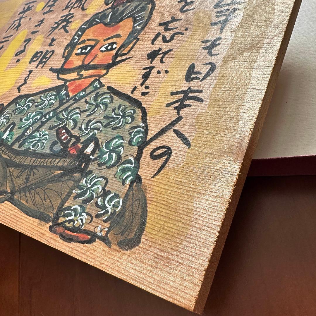 児玉清　絵馬（平成二十年）肉筆