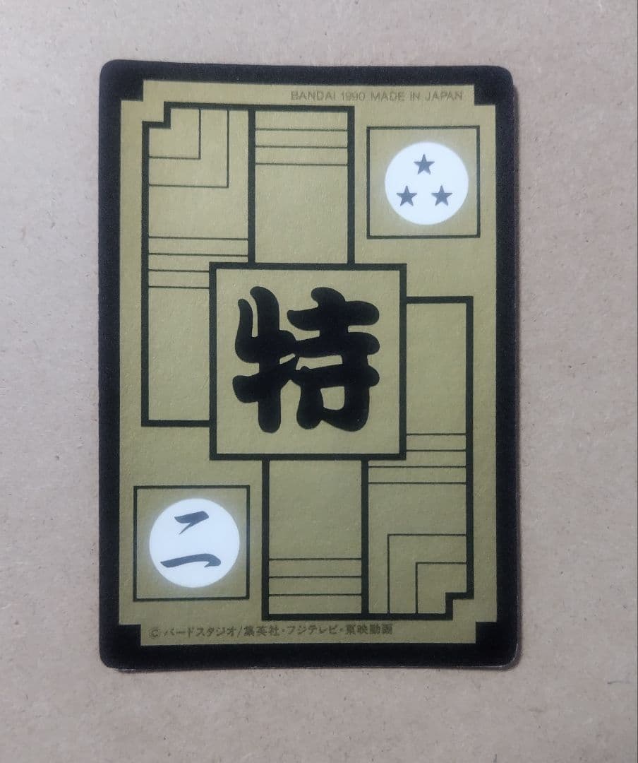 ドラゴンボール カードダス リメイク90 B-2 カメハウスの仲間