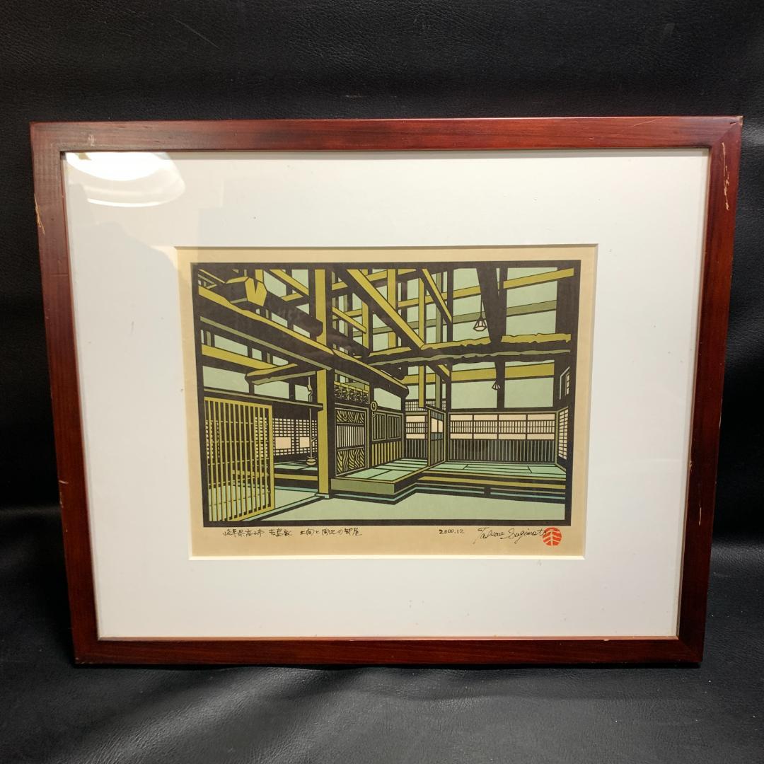 杉本好夫　版画　岐阜県高山市　吉島家　土間と周辺の部屋