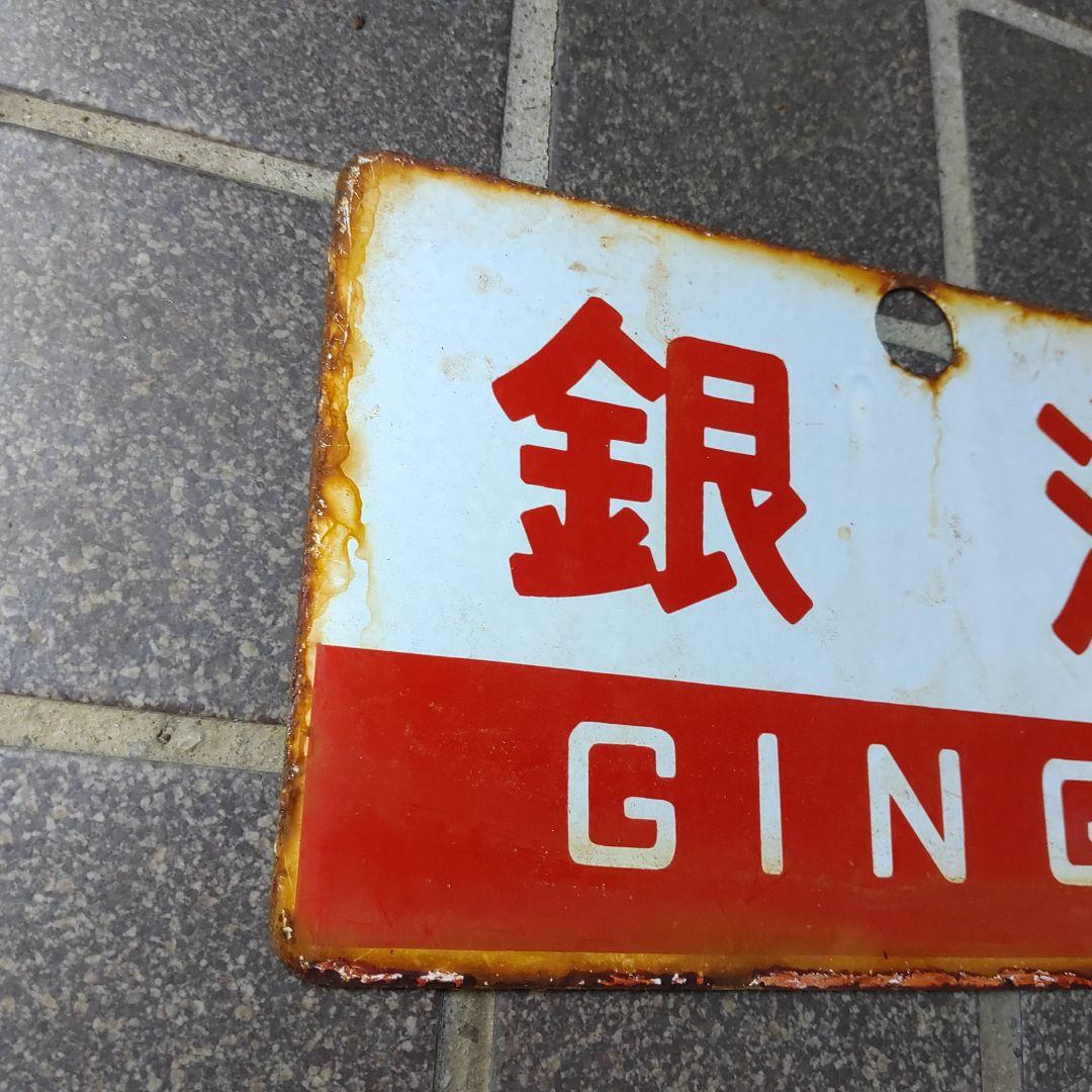 【サボ　愛称板】（表）銀 河 Ａ寝台 （裏）銀 河 GINGA