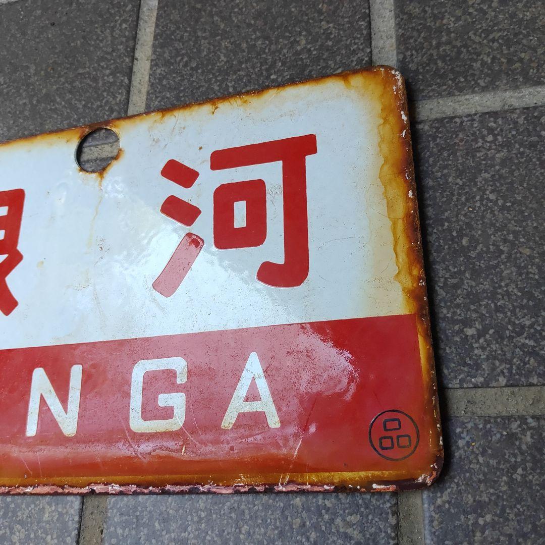 【サボ　愛称板】（表）銀 河 Ａ寝台 （裏）銀 河 GINGA