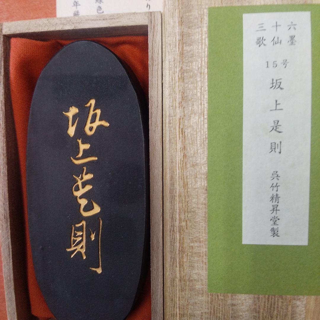 坂上是則（呉竹精昇堂）