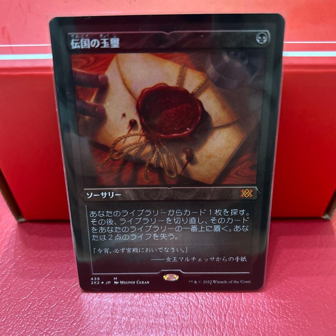 MTG ダブルマスターズ2022 伝国の玉璽 エッジングfoil コレブ産