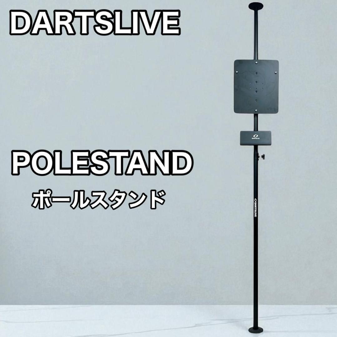 DARTSLIVE ダーツライブ POLESTANDポールスタンド ダーツライヴ