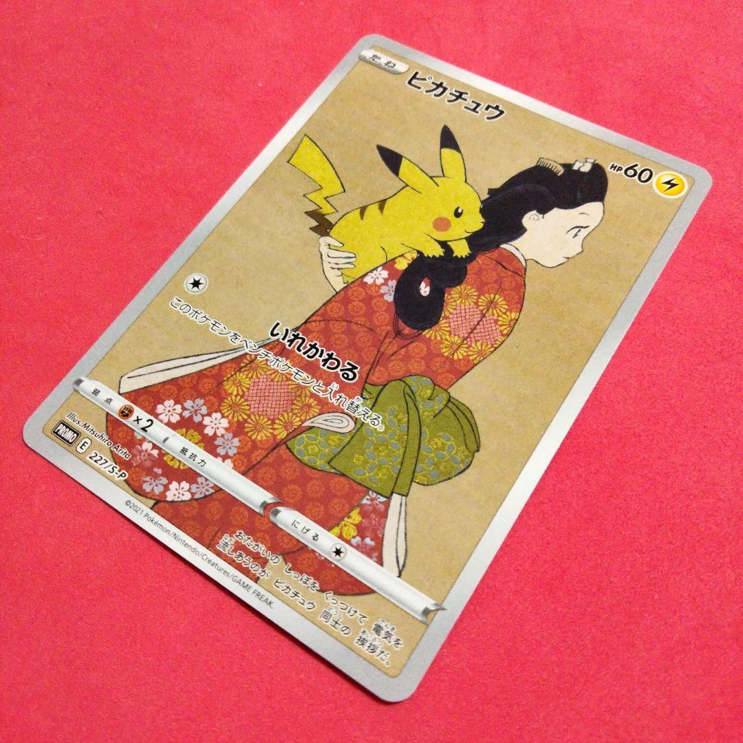見返り美人 ピカチュウ ポケカ 227/s-p