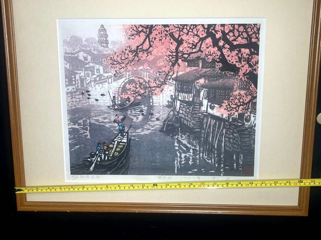 中国人版画家 周興華 原画 木版画「周氏原版画」落款印 直筆サイン　1992年製