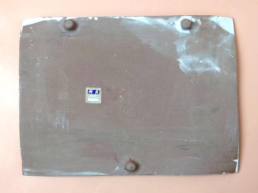 【現状品】 陶器 大皿 銘あり 房山作？ 辰山作？ 秀貞 定価56000円？