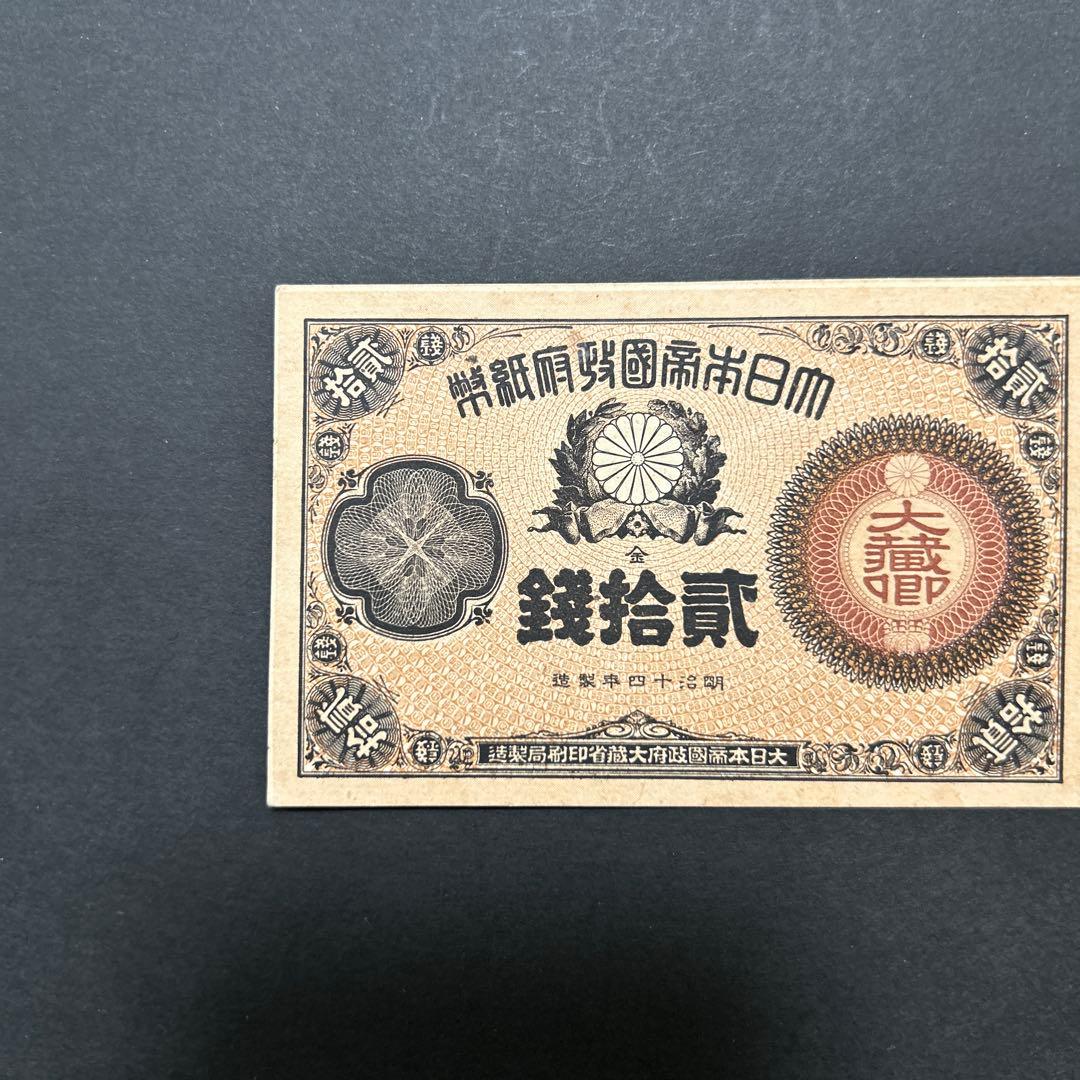 【再々お値下げ】旧紙幣 改造紙幣20銭札【大蔵卿20銭・未使用・希少】