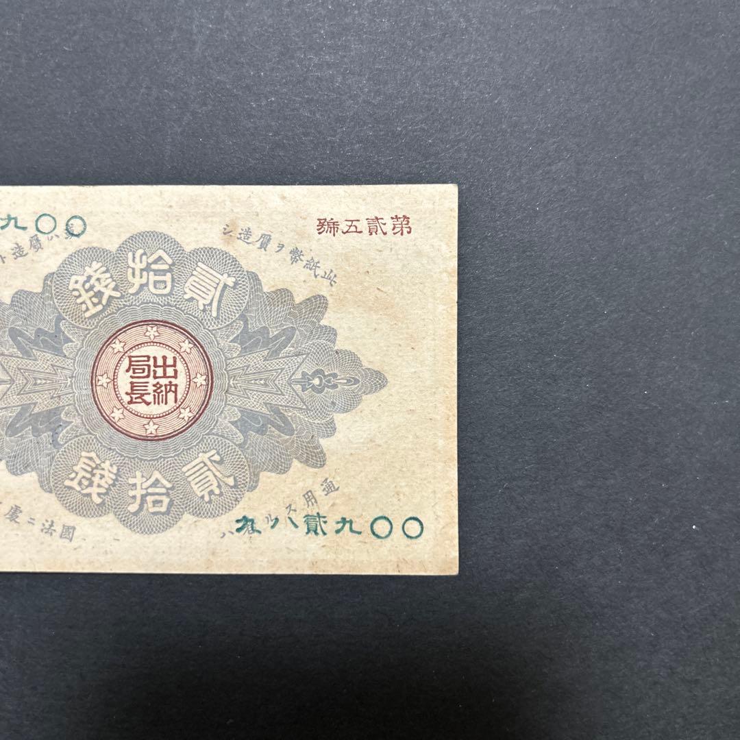 【再々お値下げ】旧紙幣 改造紙幣20銭札【大蔵卿20銭・未使用・希少】