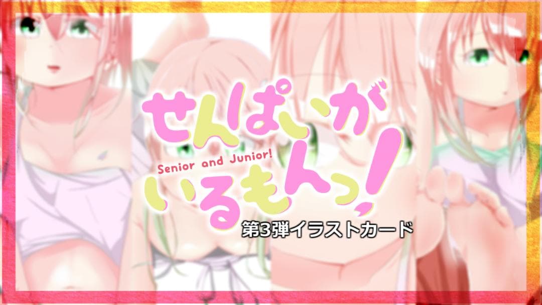 700円「せんぱいがいるもんっ！」第3弾イラストカード