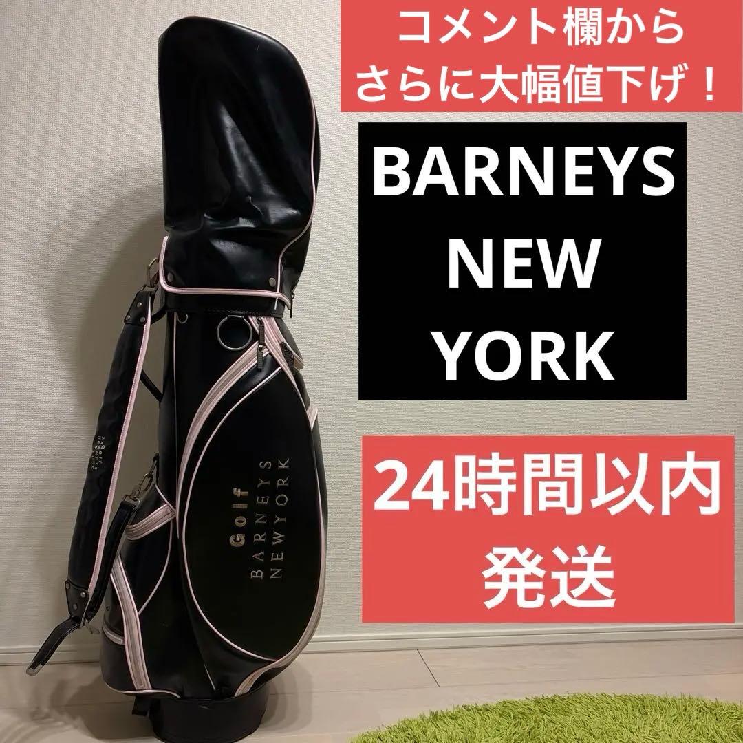 最終値下げ【BARNEYS NEW YORK】ゴルフバック　　レディース