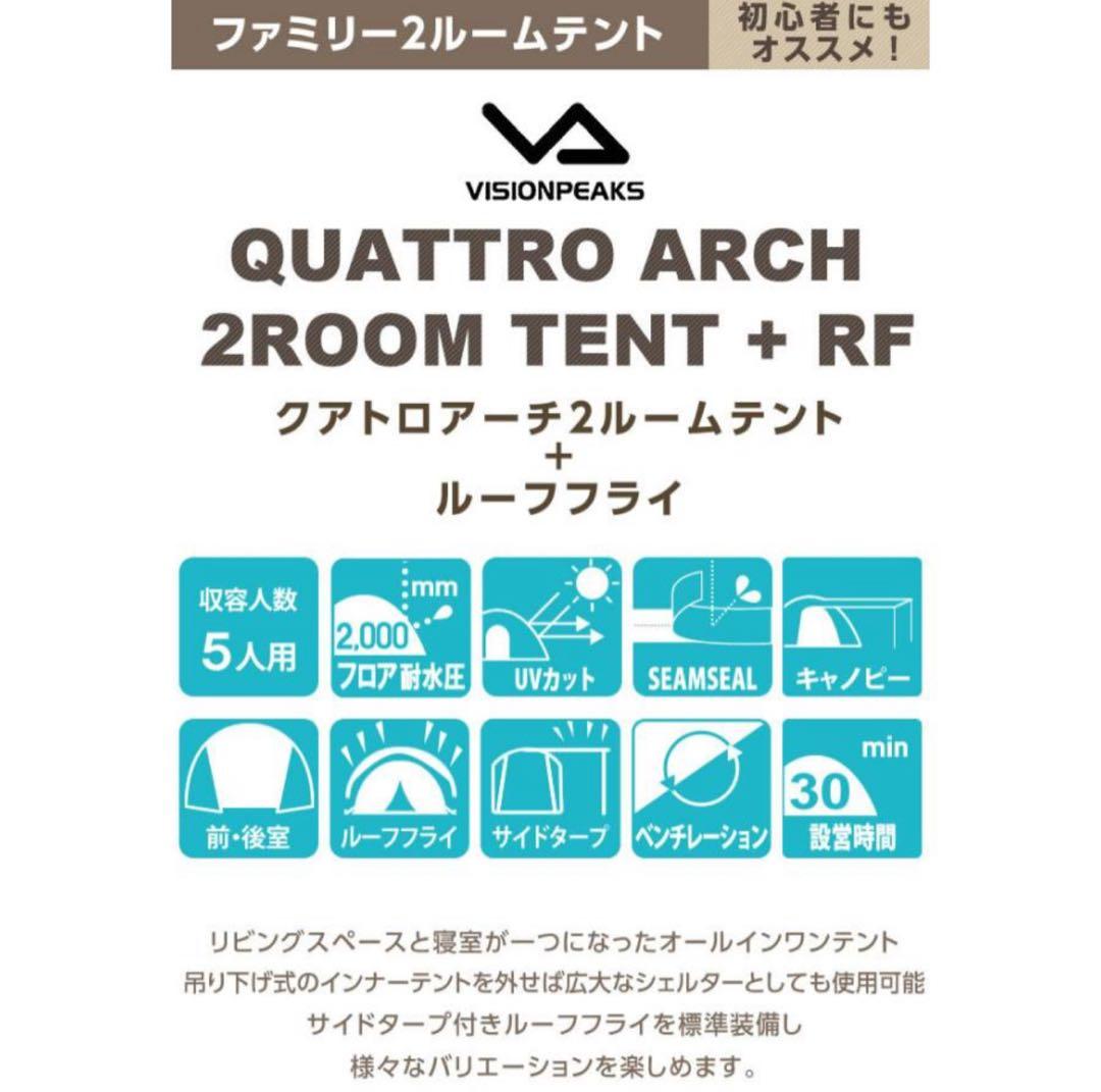ビジョンピークス 2ルームテント クアトロアーチ２ルーム＋RF