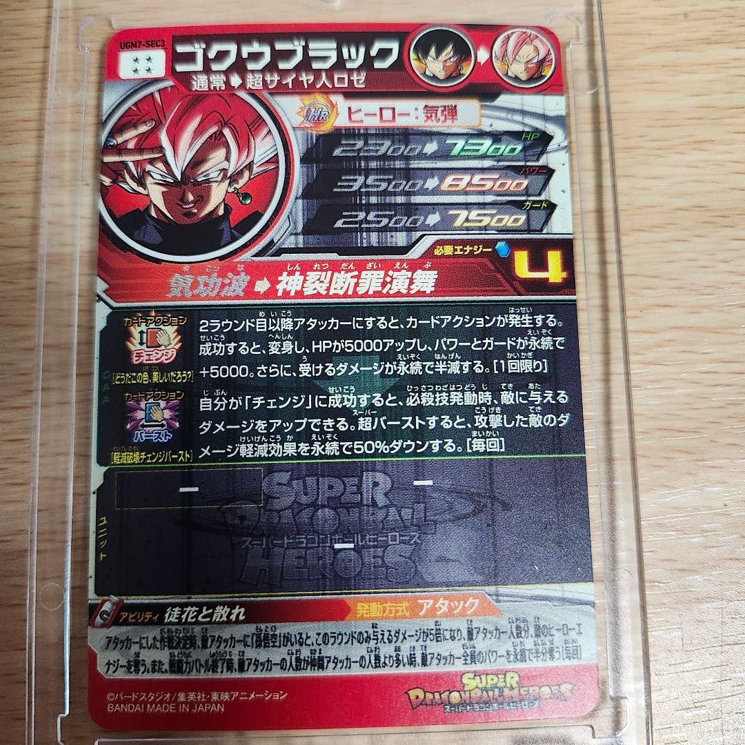 UGM7-SEC3 ゴクウブラック エラー版