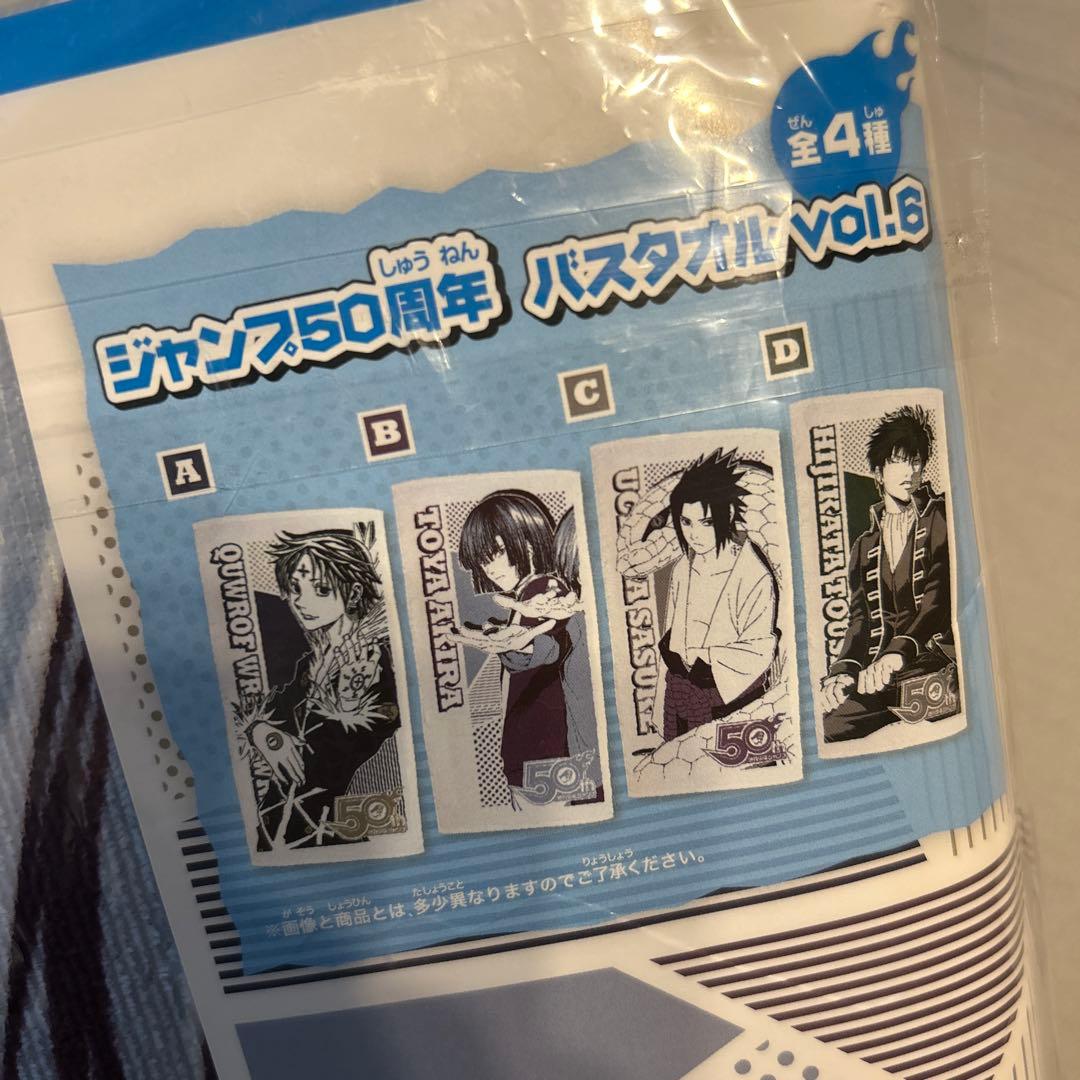 ジャンプ50周年 バスタオル 塔矢アキラ