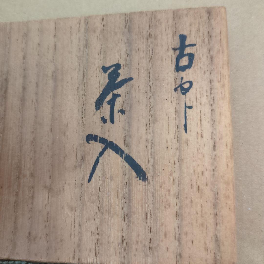 茶入　木箱入り