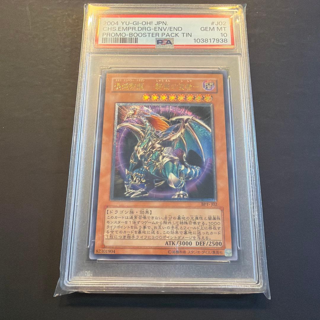 遊戯王　カオスエンペラードラゴン　混沌帝龍-終焉の使者　レリーフ　PSA10