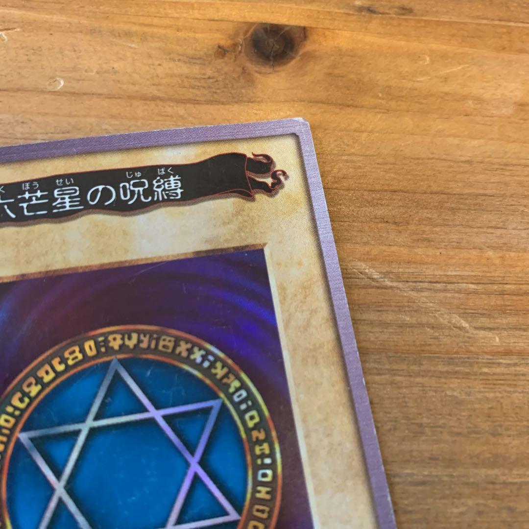 遊戯王 六芒星の呪縛