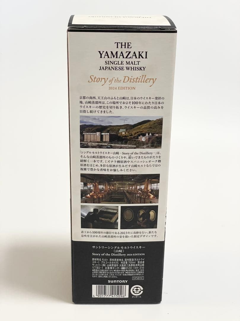 サントリー山崎 StoryoftheDistillery2024EDITION