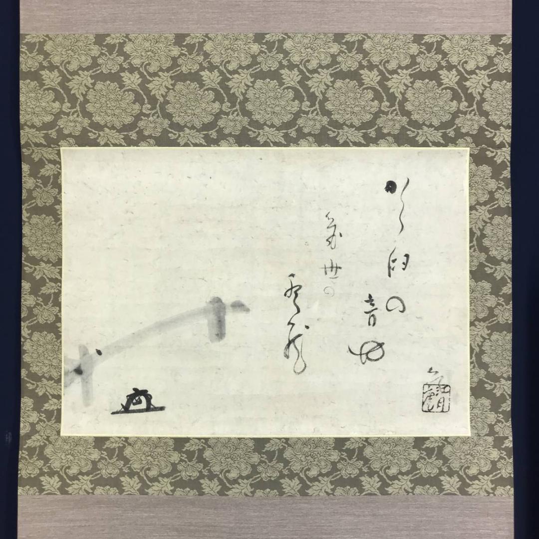 模写/江月/俳句/横物/掛軸/名家伝来/AE-20
