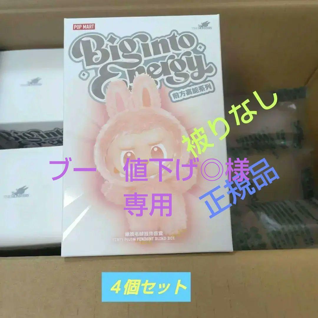 POPMART LABUBUラブブ新品未開封４個　Big into Energy