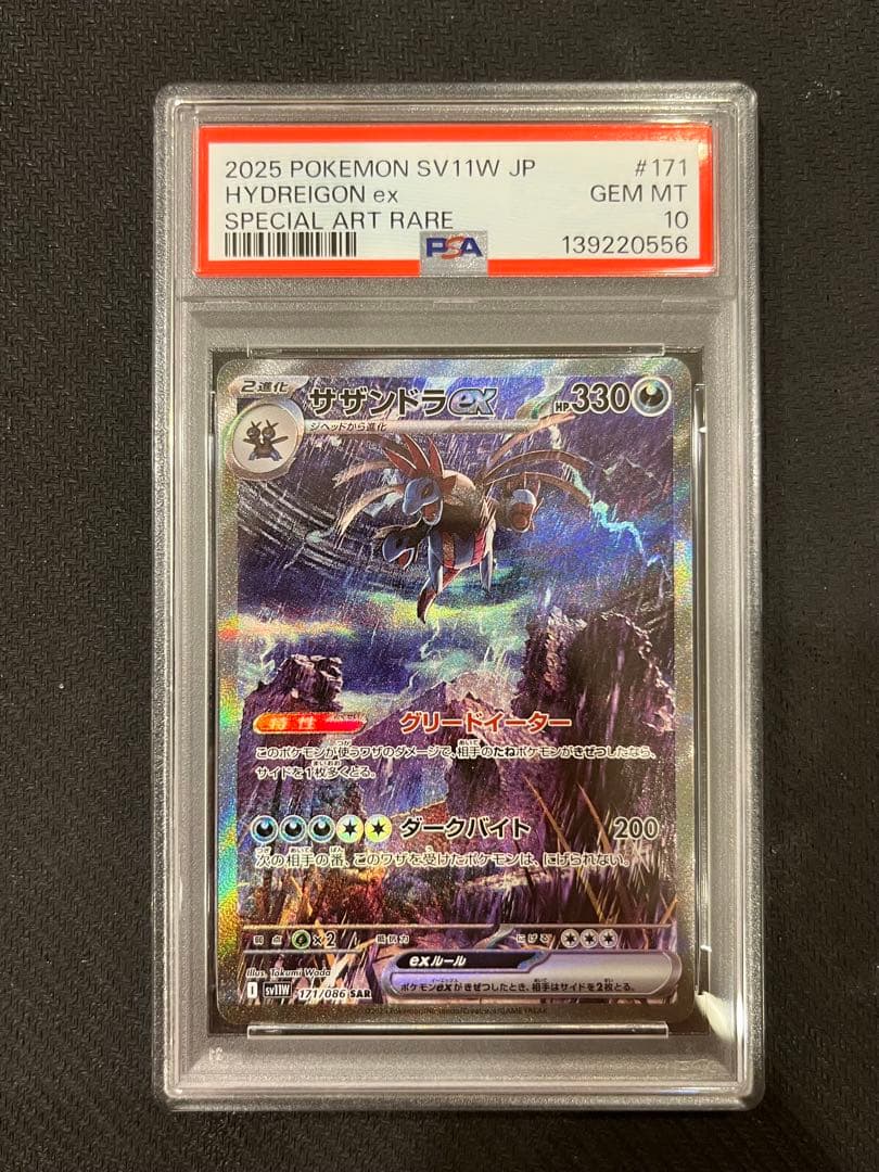 【PSA10】 サザンドラex SAR 3連番