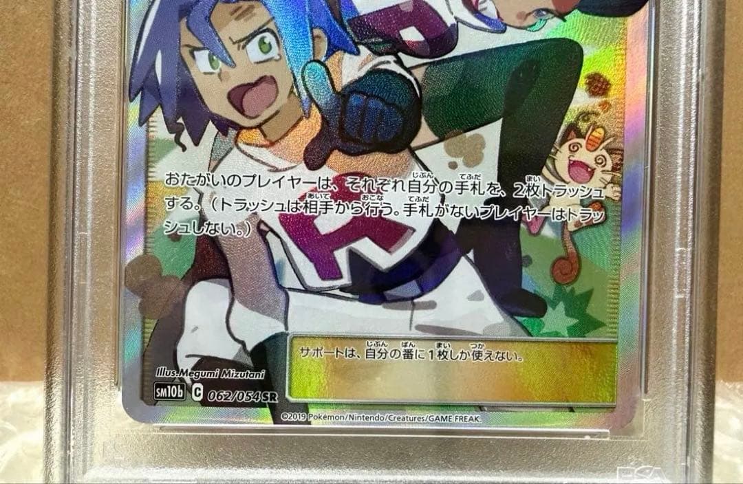 ムサシとコジロウ SR SM10bスカイレジェンド #062/054【PSA10