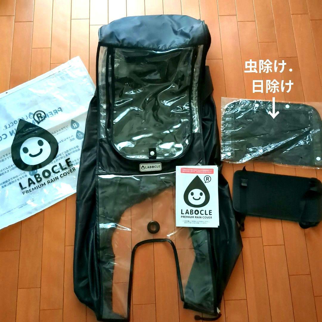 LABOCLE PREMIUM レインカバー