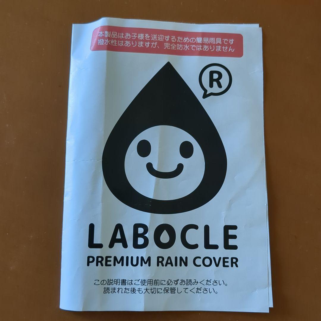 LABOCLE PREMIUM レインカバー