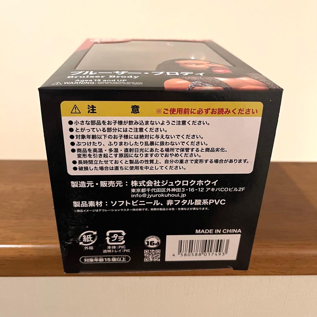 ブルーザー・ブロディ　16d ソフビコレクション　ジュウロクホウイ　￼フィギュア