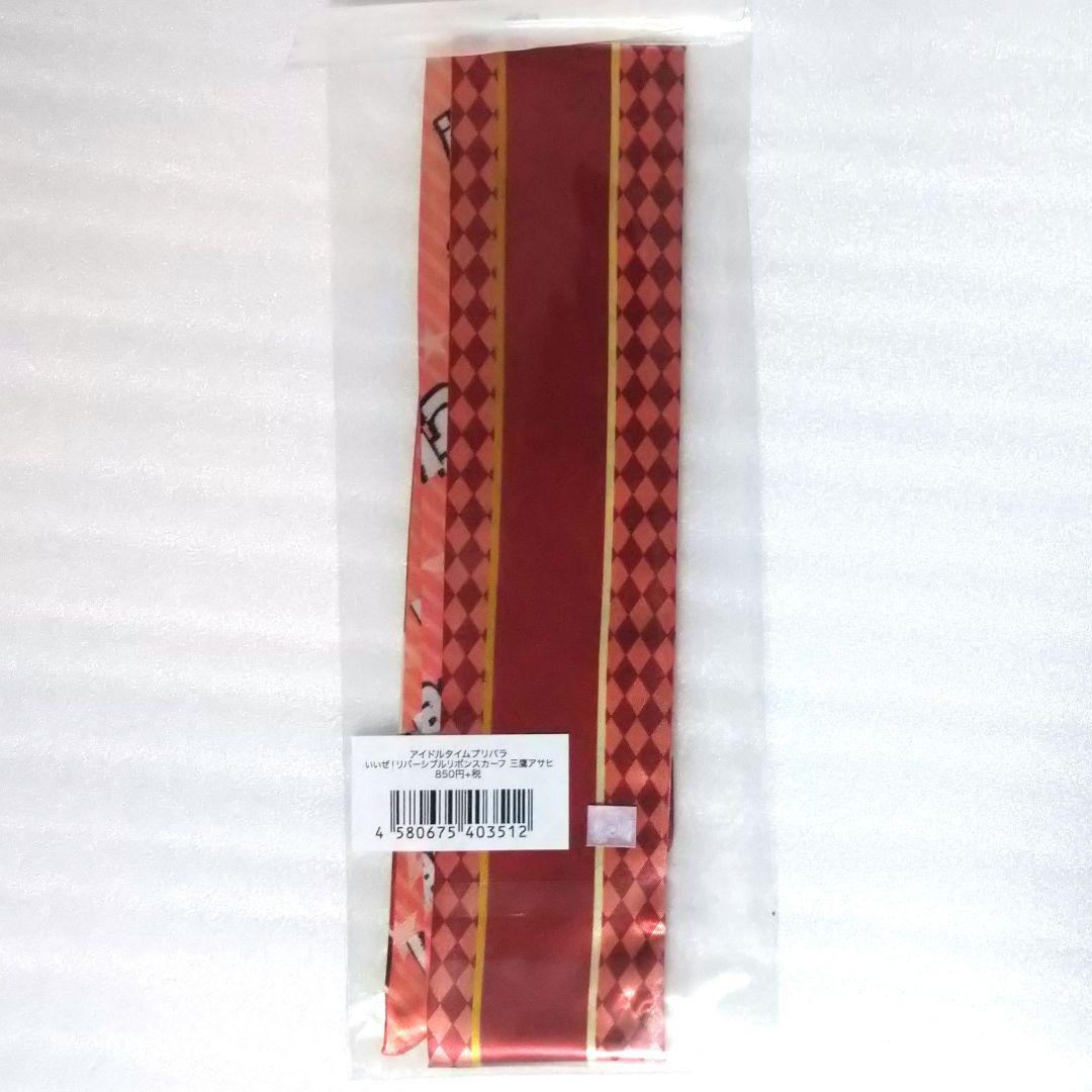 プリパラ　アサヒ リボンスカーフ WITHカフェ　【未開封品】
