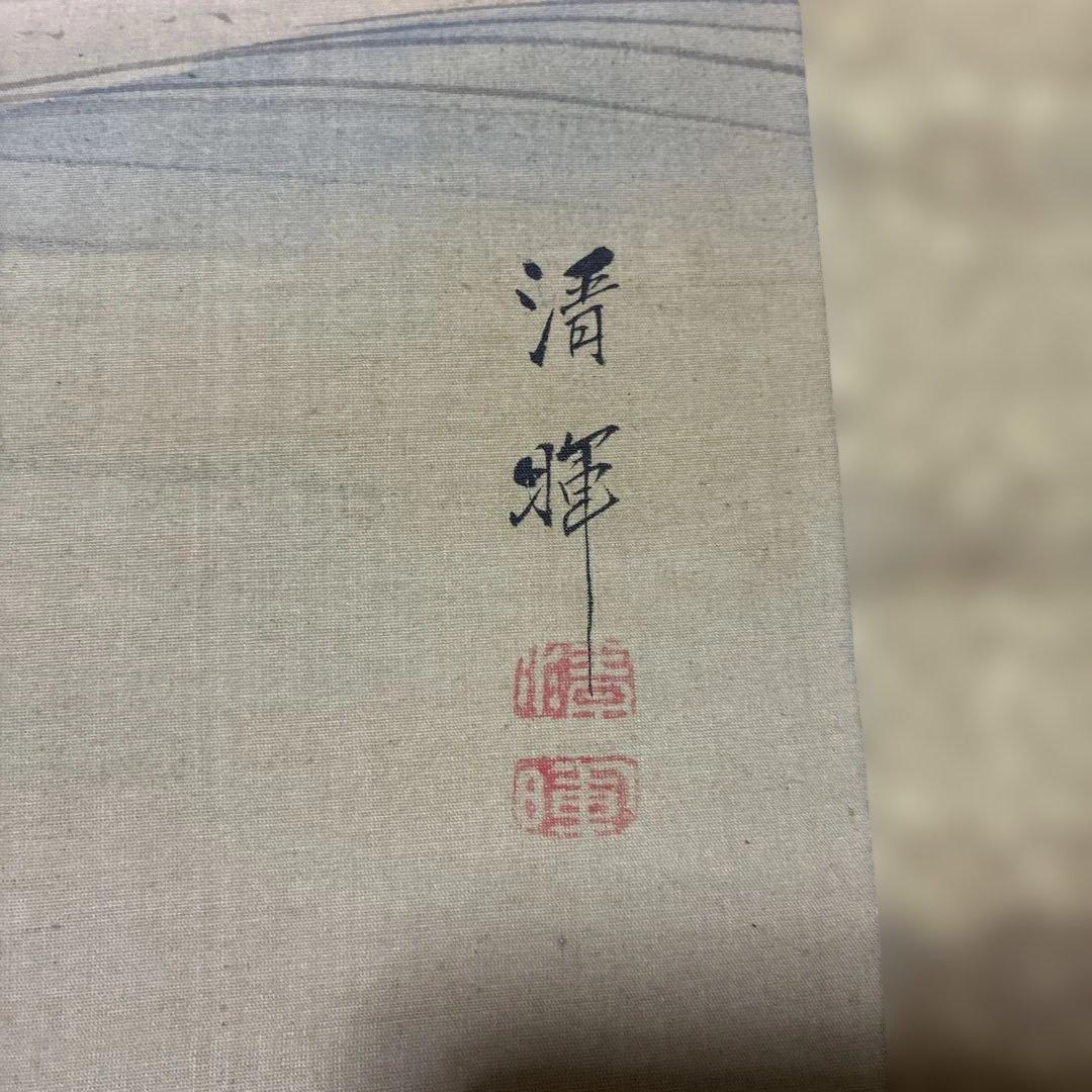 横山清輝 掛け軸 旭日 波図 日本画