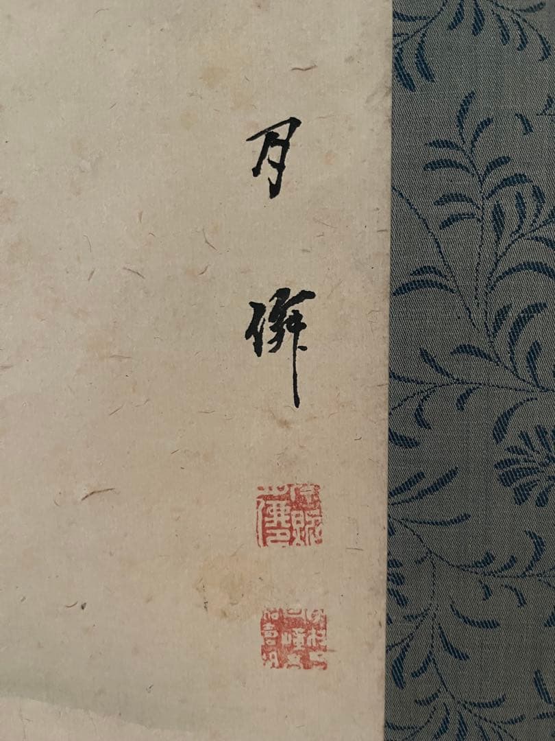 月僊の掛け軸　骨董　古美術