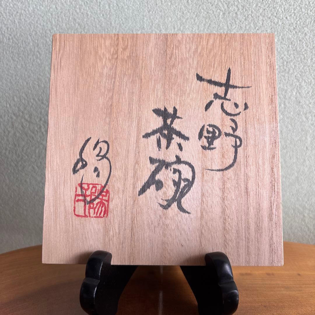 志野焼 小崎一陽造 抹茶碗 茶道具 共箱(54Hc)