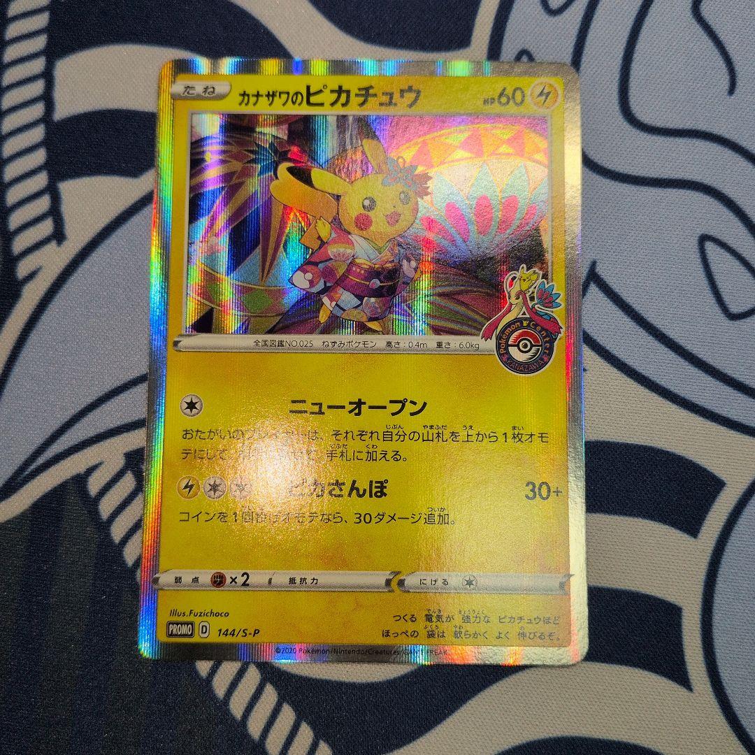 カナザワのピカチュウ マークあり