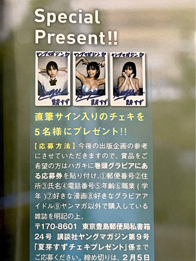 夏芽すず　ヤングマガジンサイン入りチェキ当選品