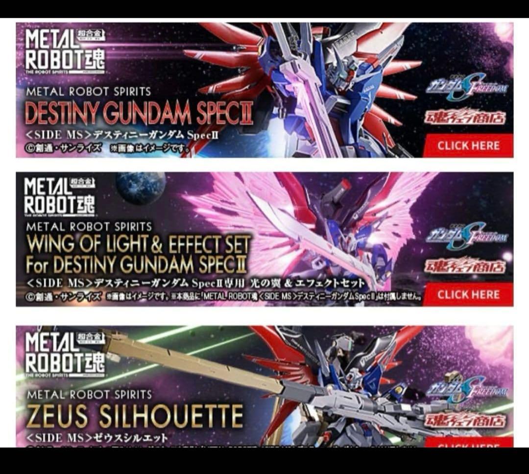 【新品3点】デスティニーSPECⅡ、ゼウスシルエット、光の翼&エフェクトセット