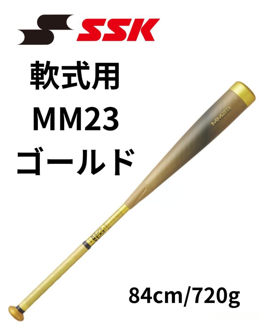 s*6様 数量限定品！ SSK MM23 軟式FRP製バット ゴールド 84cm