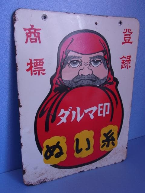 ダルマ印　ホーロー看板　ぬい糸　カタン糸　登録商標　両面　琺瑯看板　昭和レトロ