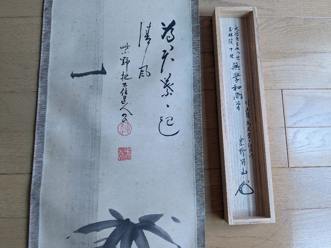 お茶道具　茶道具　掛け軸　無学宗衍　無学和尚　竹自画賛