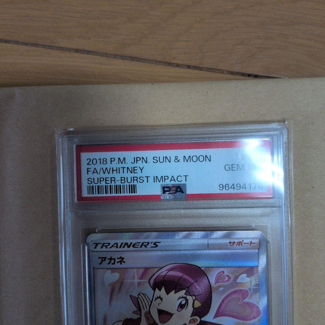 アカネ psa10.超爆インパクト 101/095