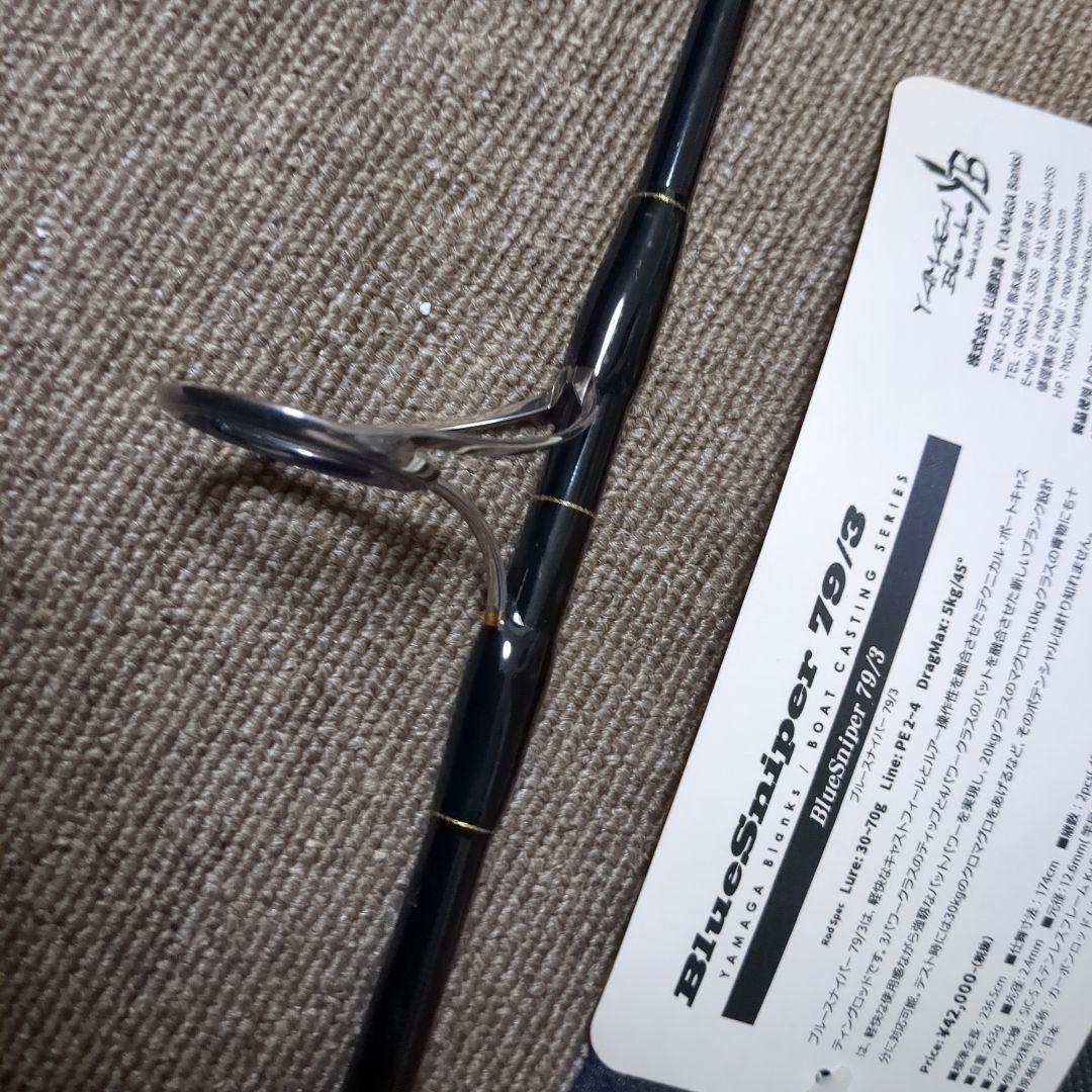 ヤマガブランクスブルースナイパー79ー3