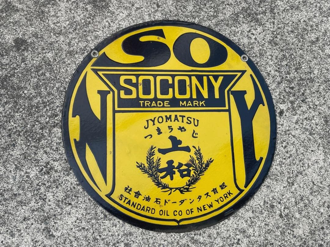 ロ*ク様 戦前 ホーロー看板 SOCONY ソコニー 希少 上松バージョン 昭和
